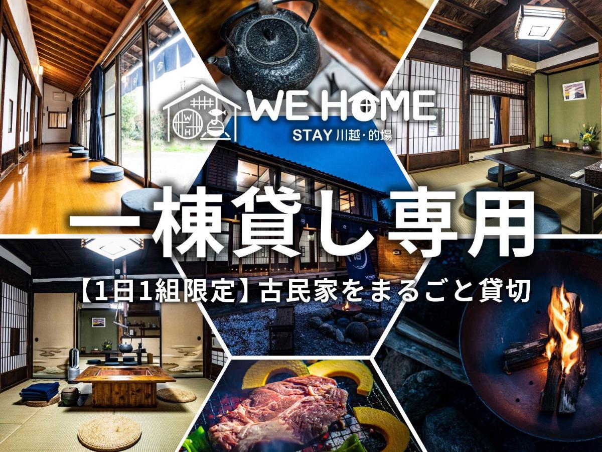 We Home Stay 川越的場 Кавагоэ Экстерьер фото